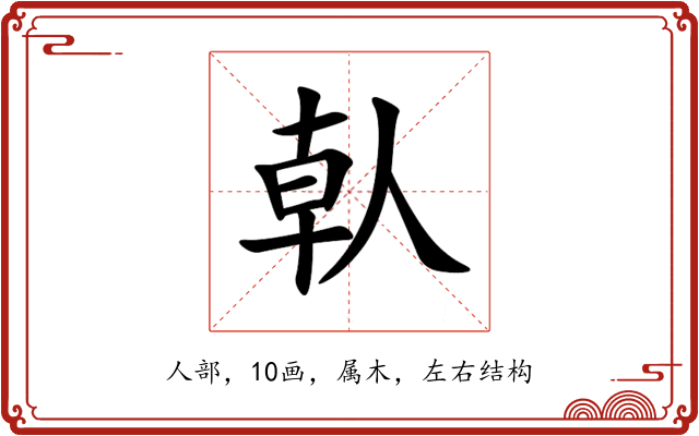 倝 倝