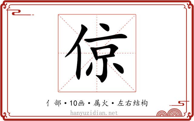 倞