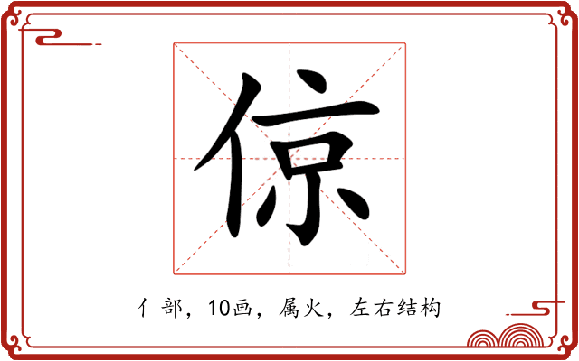 倞 倞
