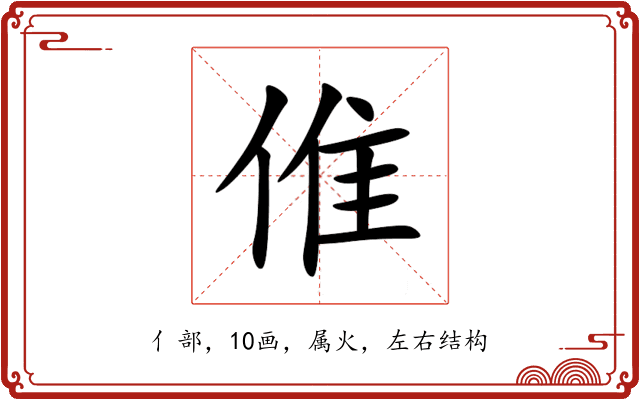 倠 倠