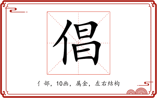 倡 倡