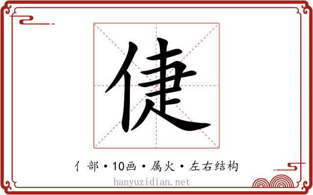 倢 倢