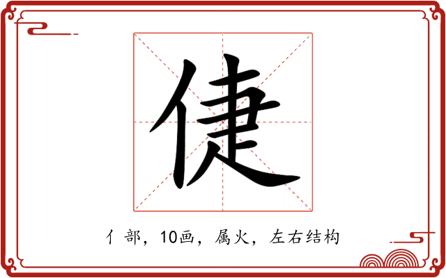 倢 倢