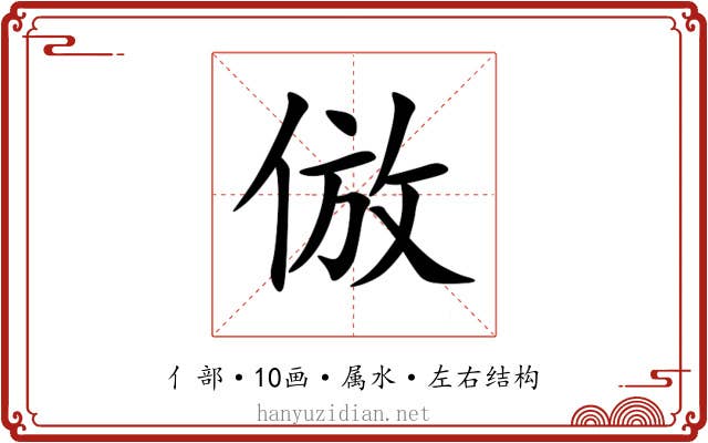 倣