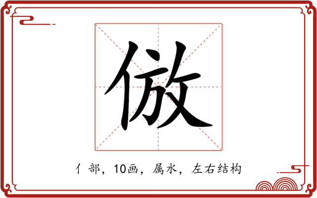 倣 倣