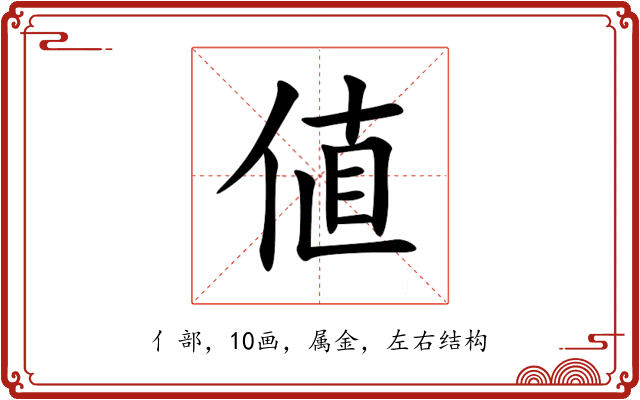 値 値