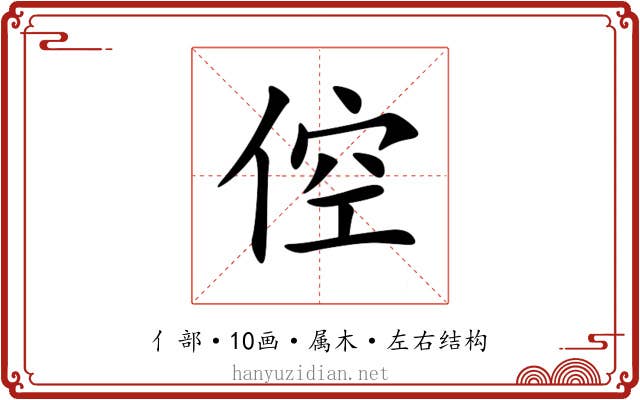 倥 倥