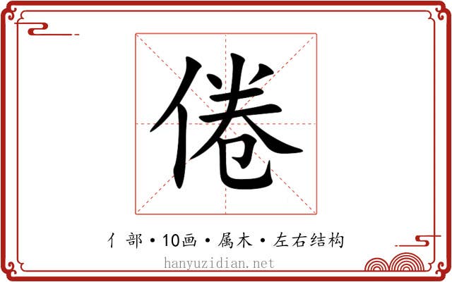 倦
