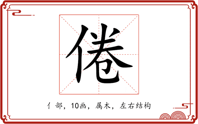 倦