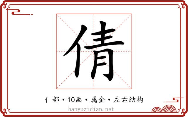 倩 倩