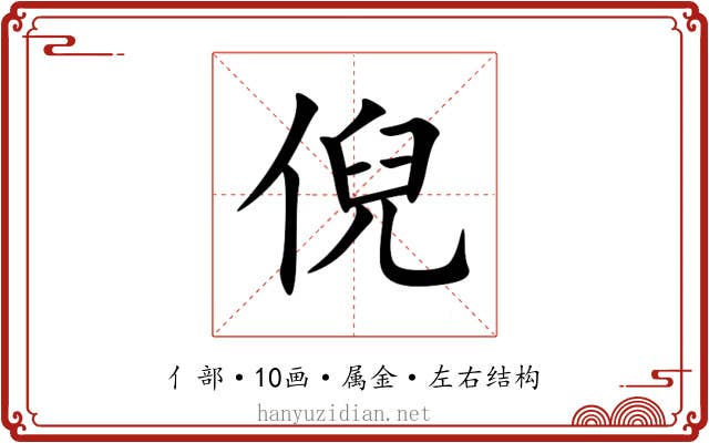 倪