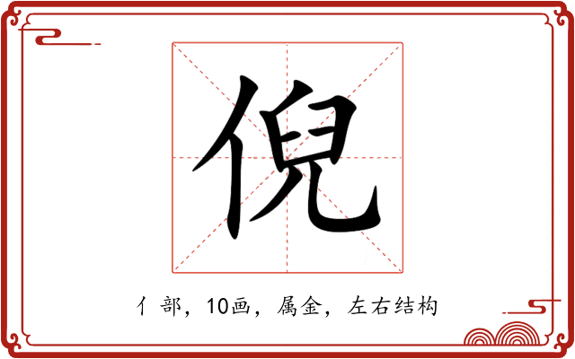 倪 倪