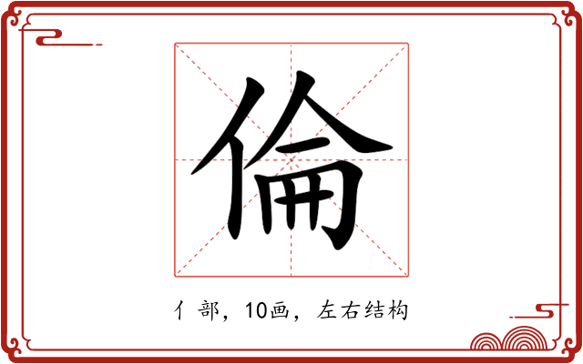 倫 倫