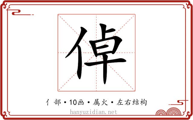 倬