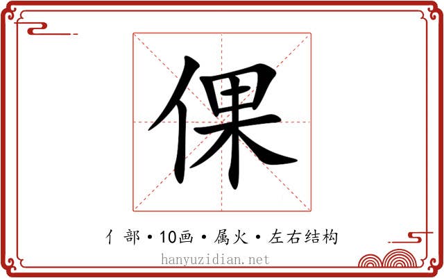 倮