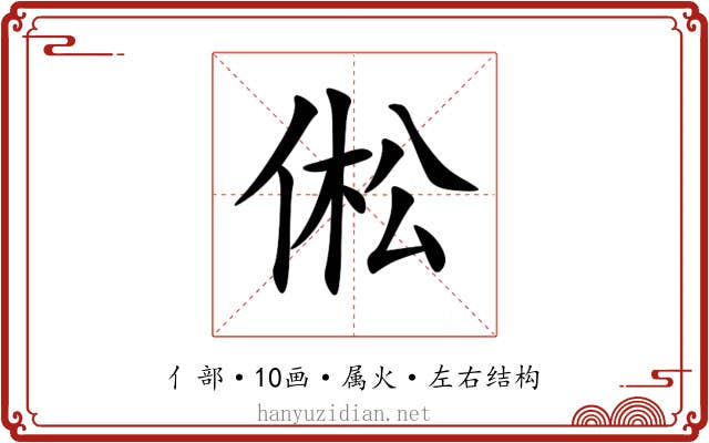 倯 倯