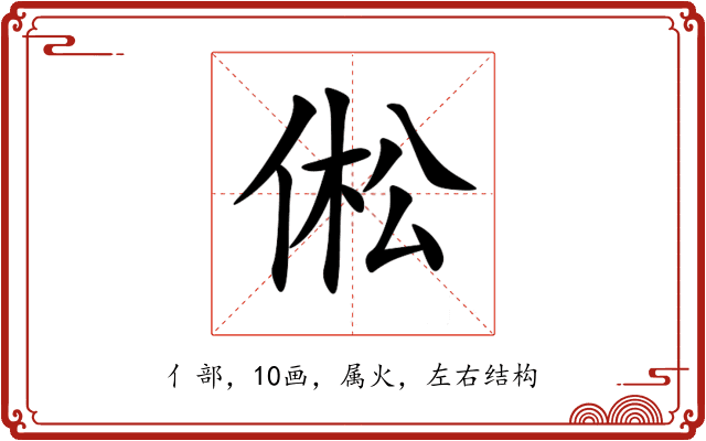 倯 倯
