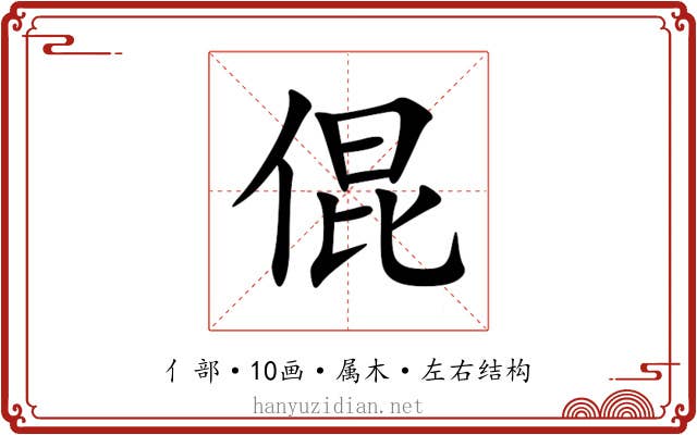 倱 倱
