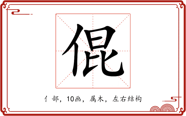 倱 倱