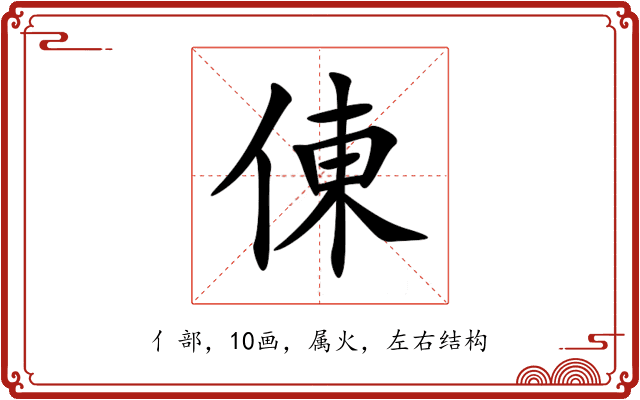 倲 倲