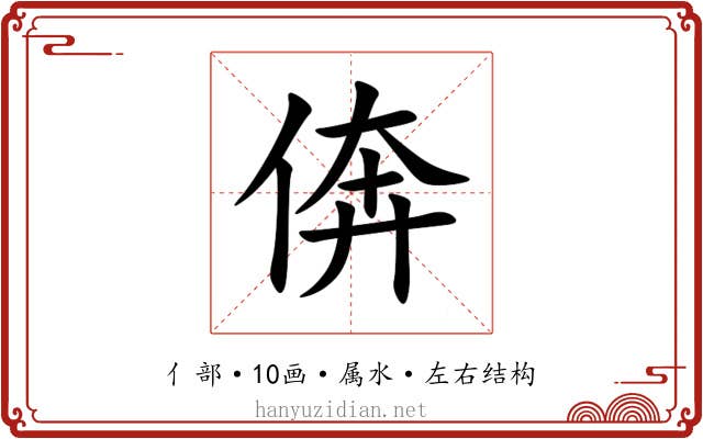 倴