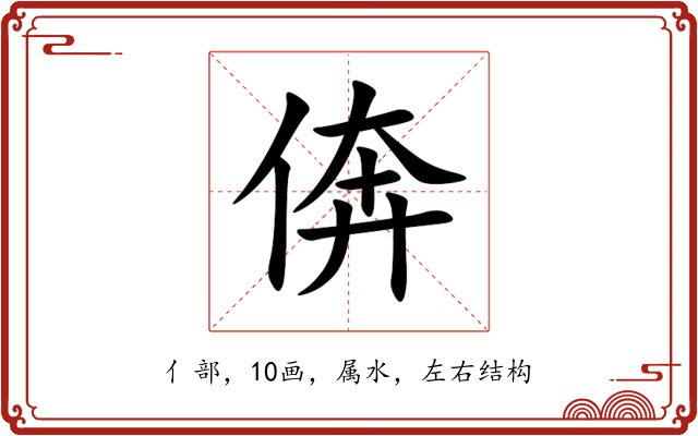 倴 倴
