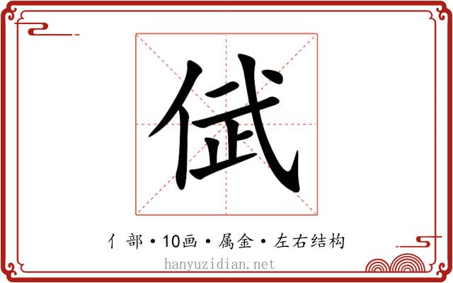 倵 倵