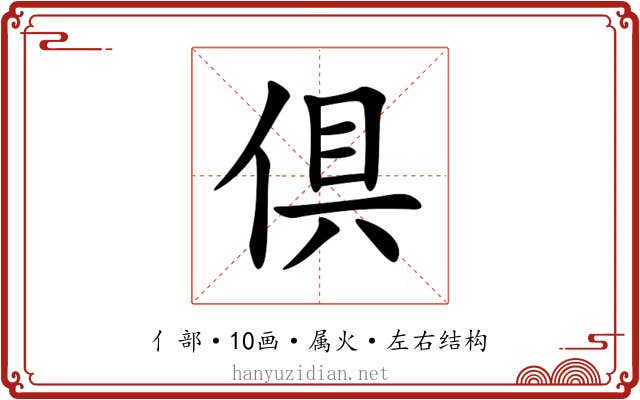倶 倶