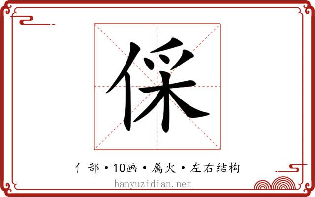 倸 倸