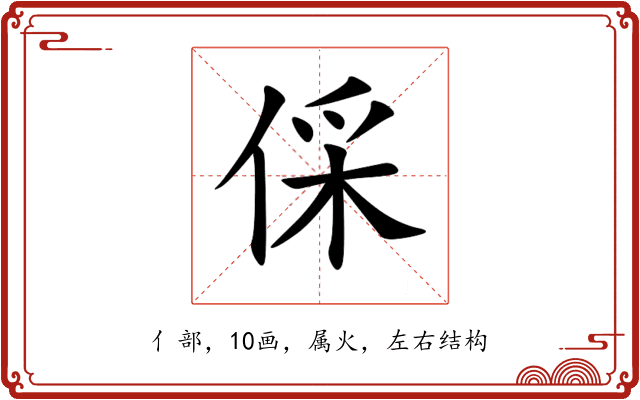 倸 倸