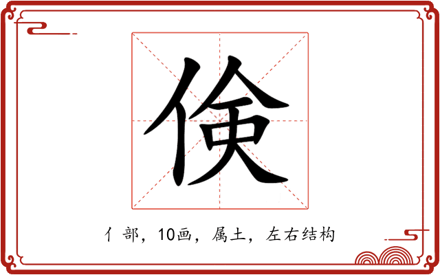 倹 倹
