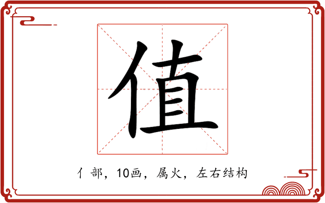 值 值