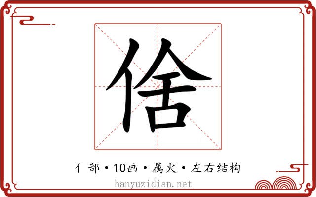 倽 倽