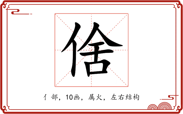 倽
