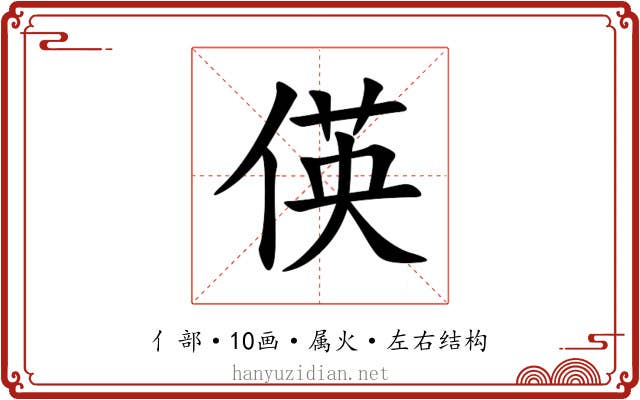 偀 偀