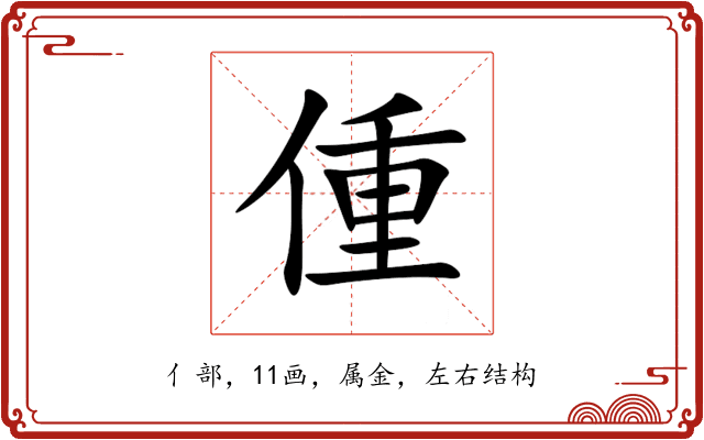 偅 偅