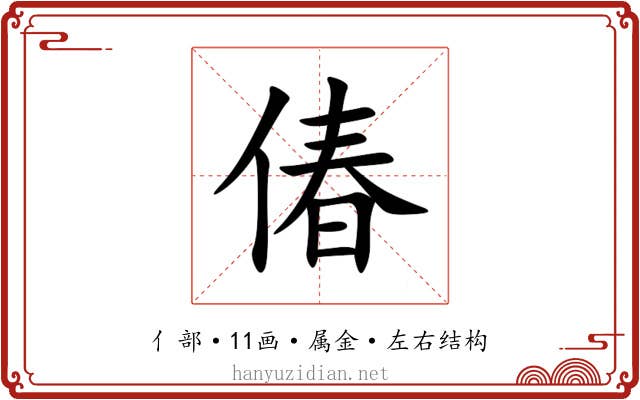 偆 偆