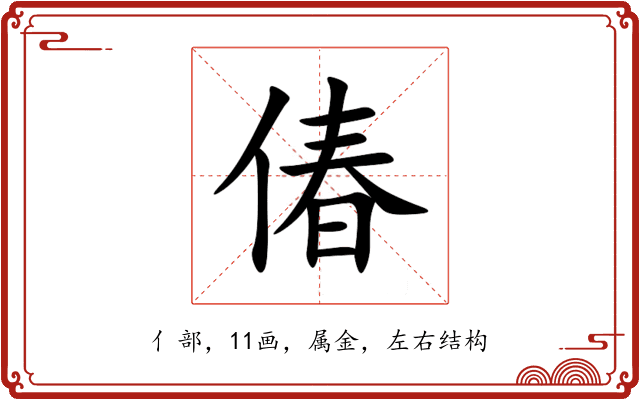 偆 偆