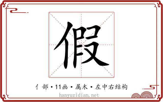 假 假