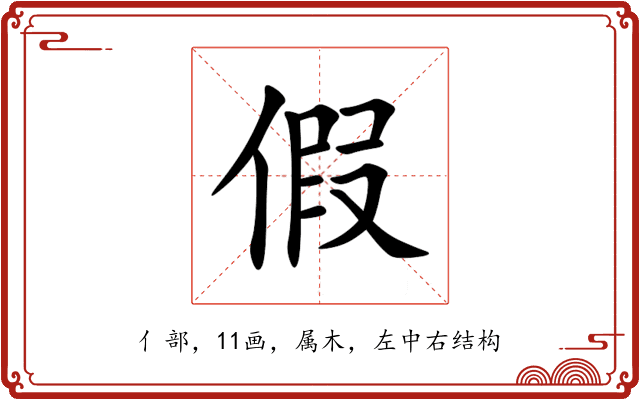 假 假