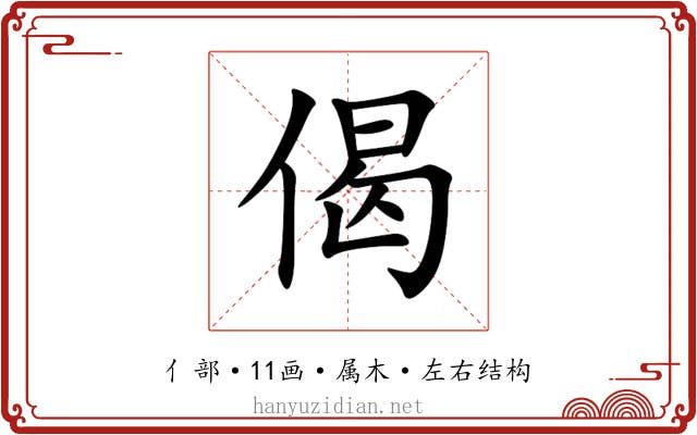 偈 偈