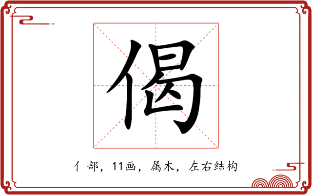 偈