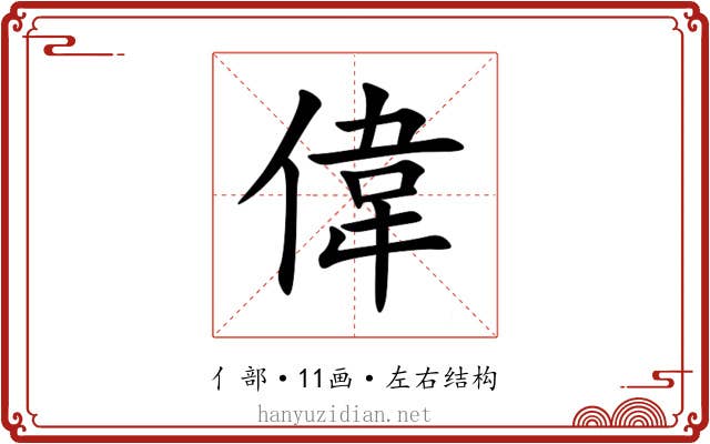 偉 偉