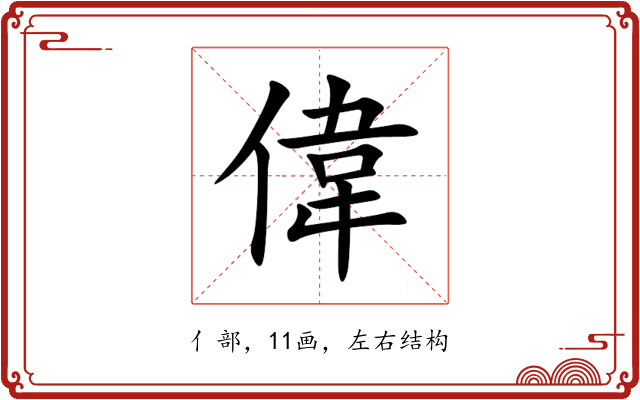 偉 偉