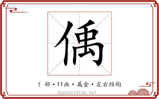 偊