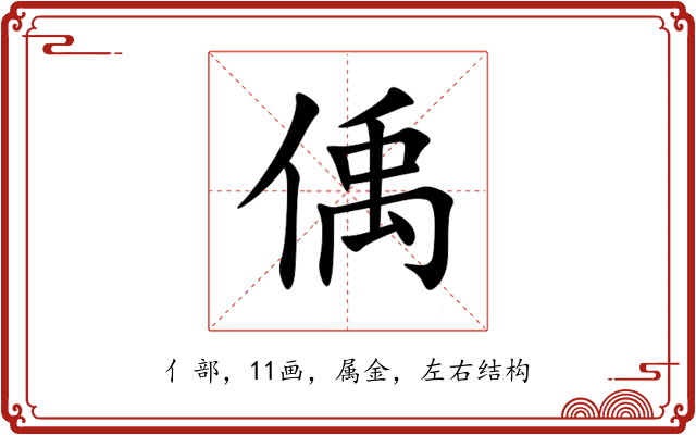 偊 偊