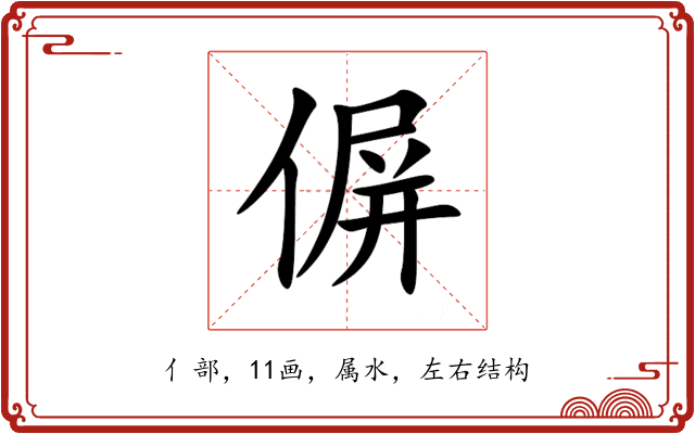 偋 偋