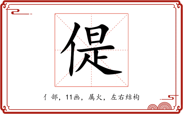 偍 偍