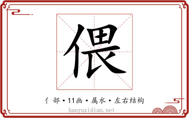 偎 偎