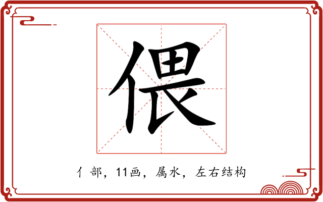 偎 偎